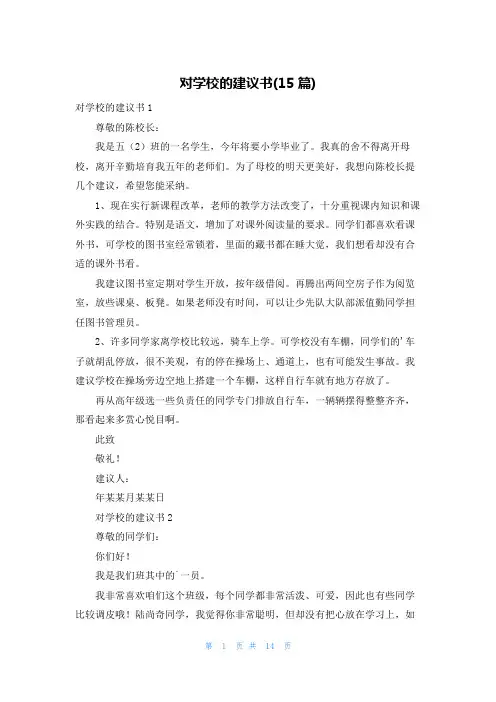 对学校的建议书(15篇)