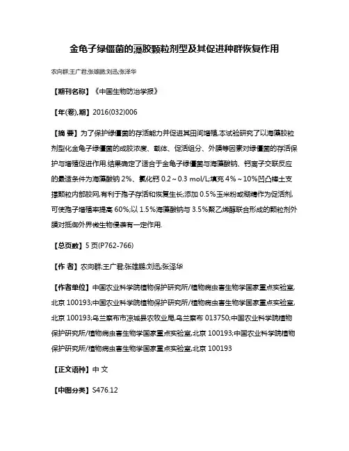 金龟子绿僵菌的藻胶颗粒剂型及其促进种群恢复作用