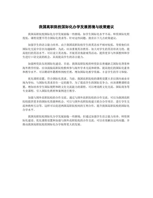 我国高职院校国际化办学发展困境与政策建议