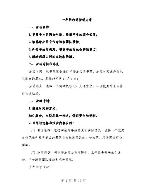 一年级秋游活动方案(四篇)