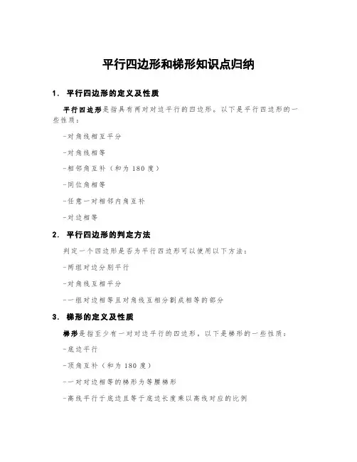 平行四边形和梯形知识点归纳