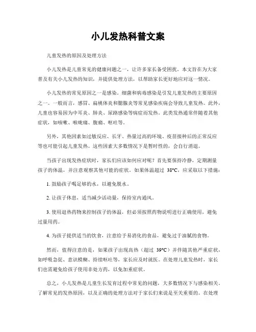 小儿发热科普文案