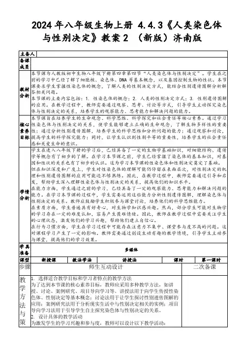 2024年八年级生物上册4.4.3《人类染色体与性别决定》教案2(新版)济南版