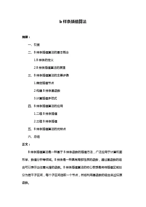 b样条插值算法