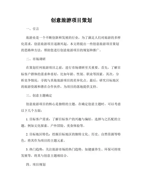 创意旅游项目策划