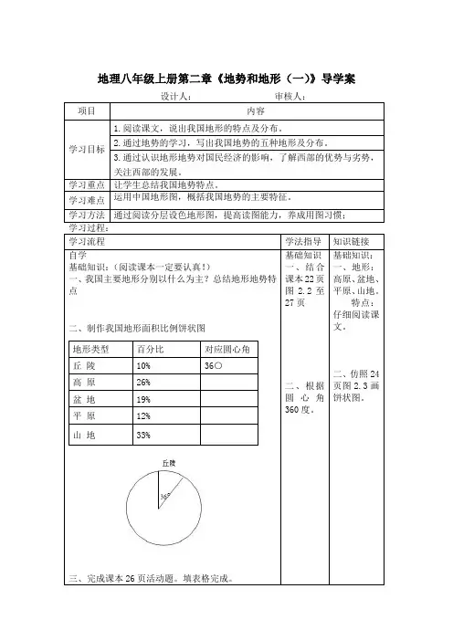 地理八年级上册第二章《地势和地形(一)》导学案
