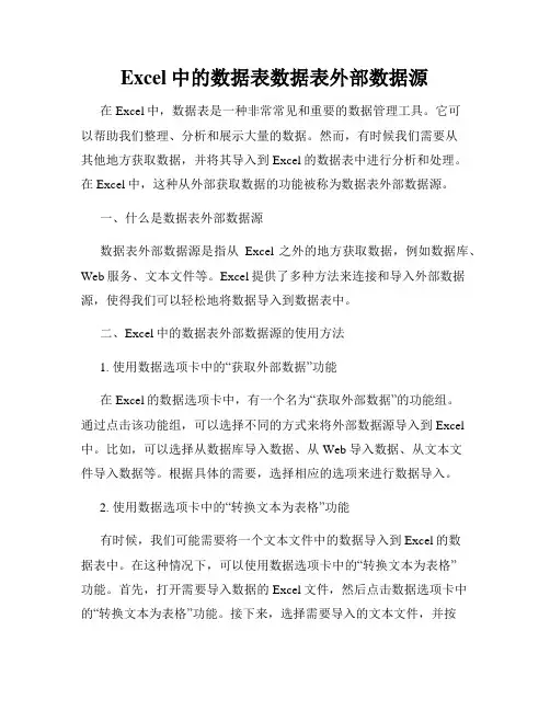 Excel中的数据表数据表外部数据源