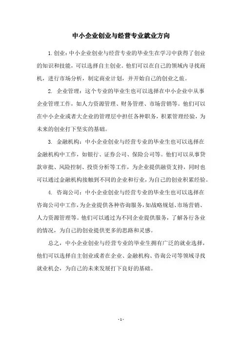 中小企业创业与经营专业就业方向