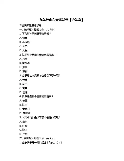 九年级山东音乐试卷【含答案】