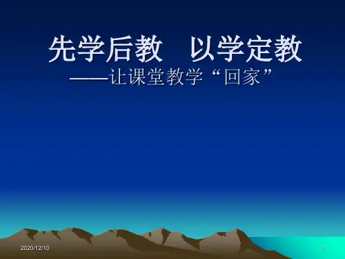 先学后教,以学定教PPT教学课件