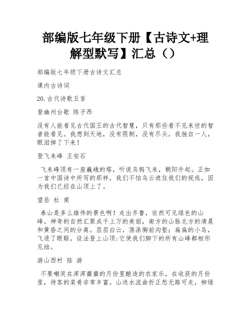 部编版七年级下册【古诗文+理解型默写】汇总() 