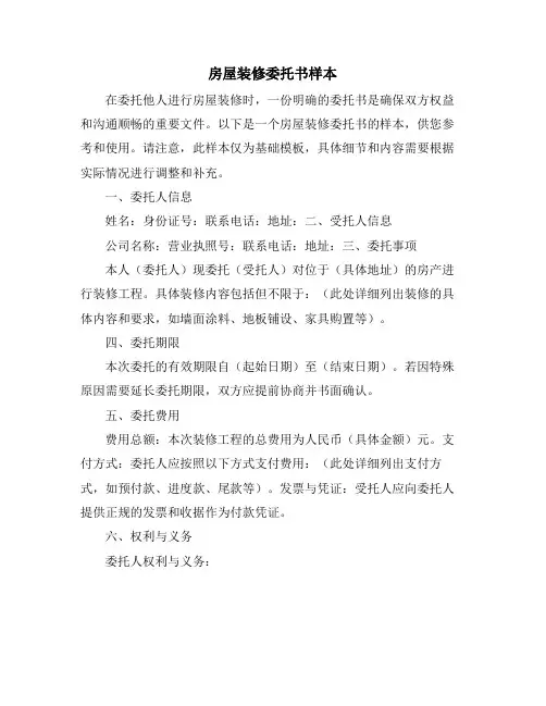 房屋装修委托书样本