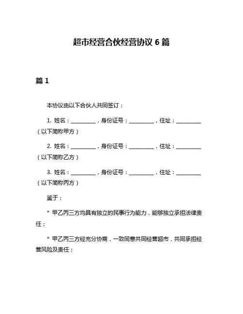 超市经营合伙经营协议6篇