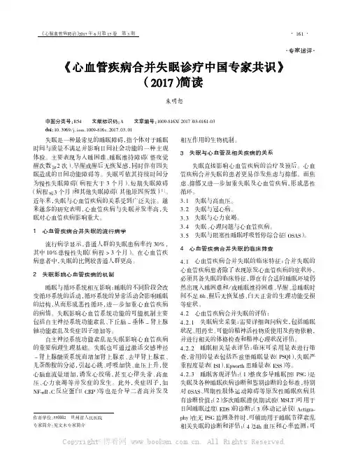 《心血管疾病合并失眠诊疗中国专家共识》2017简读