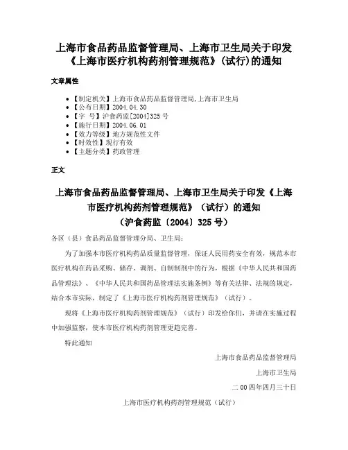 上海市食品药品监督管理局、上海市卫生局关于印发《上海市医疗机构药剂管理规范》(试行)的通知