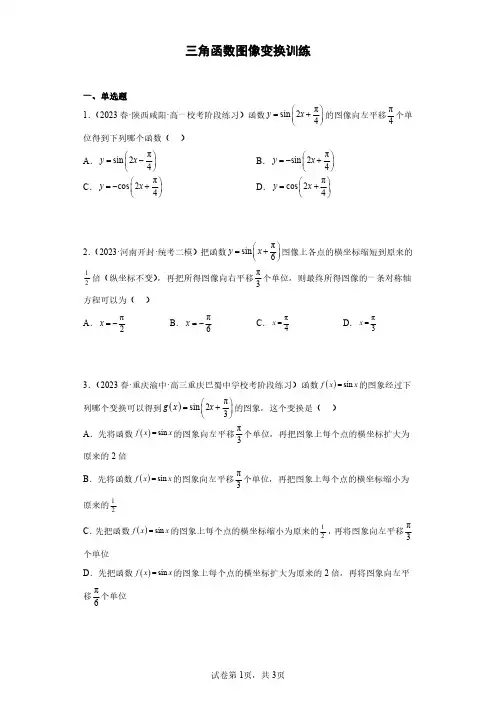 高中数学 三角函数图像变换训练-含答案