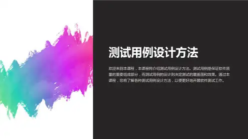 《测试用例设计方法》课件