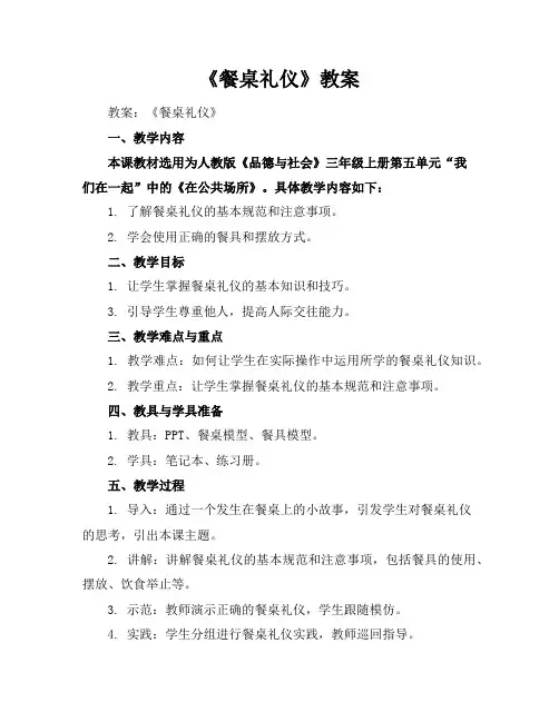 《餐桌礼仪》教案