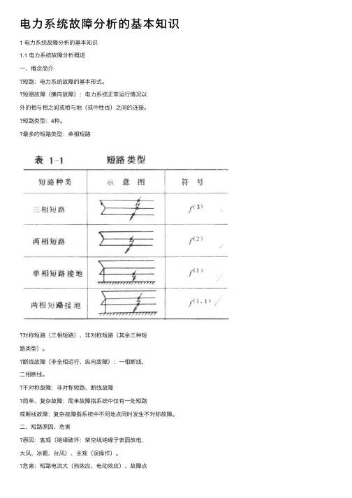电力系统故障分析的基本知识