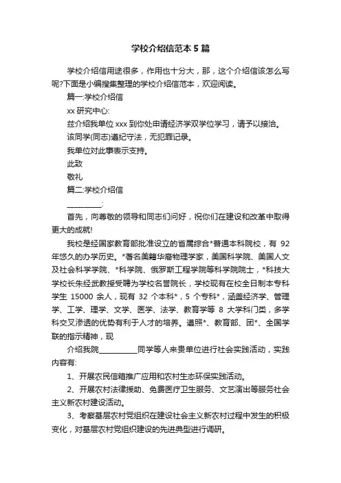 学校介绍信范本5篇