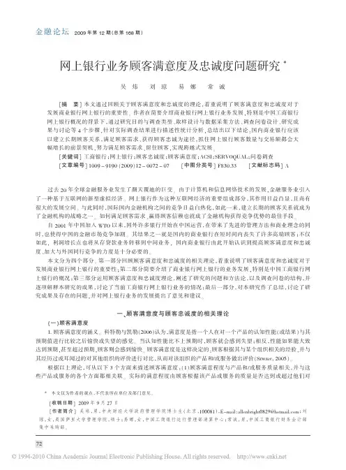 网上银行业务顾客满意度及忠诚度问题研究
