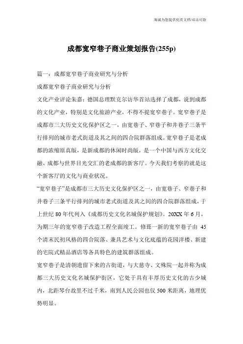 成都宽窄巷子商业策划报告(255p)