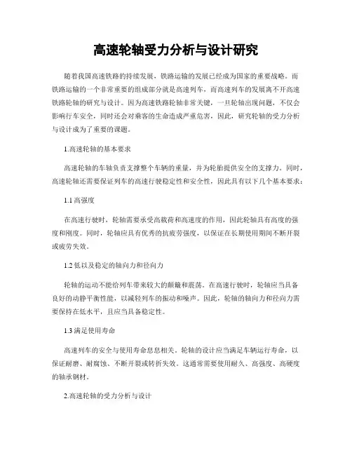 高速轮轴受力分析与设计研究