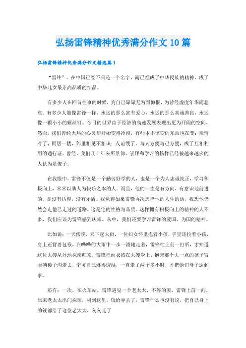 弘扬雷锋精神优秀满分作文10篇