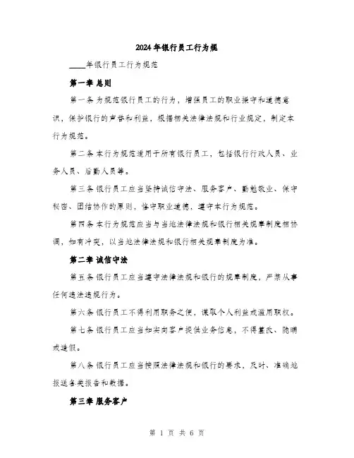 2024年银行员工行为规（2篇）
