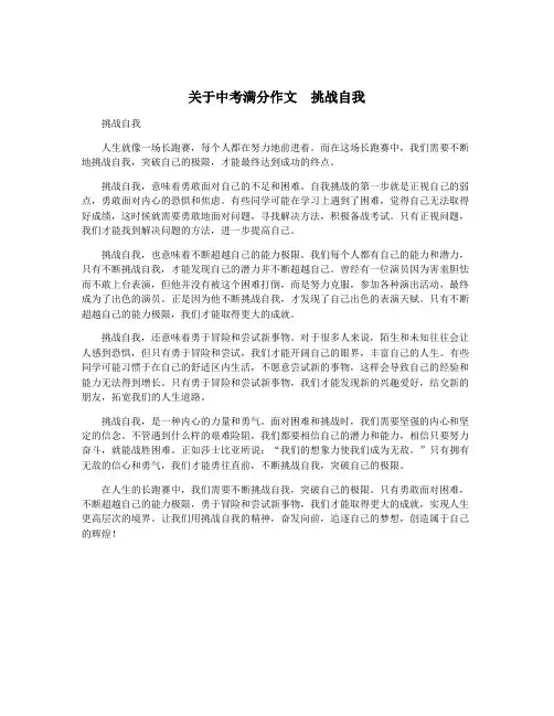 关于中考满分作文  挑战自我