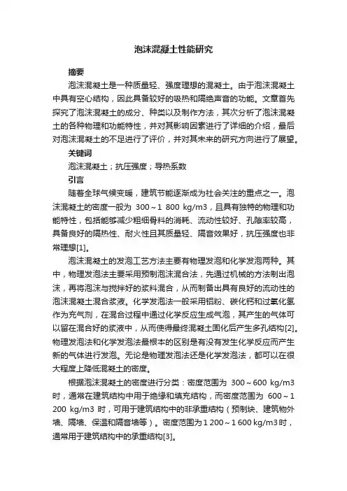 泡沫混凝土性能研究