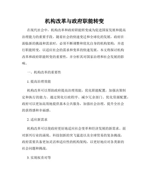 机构改革与政府职能转变