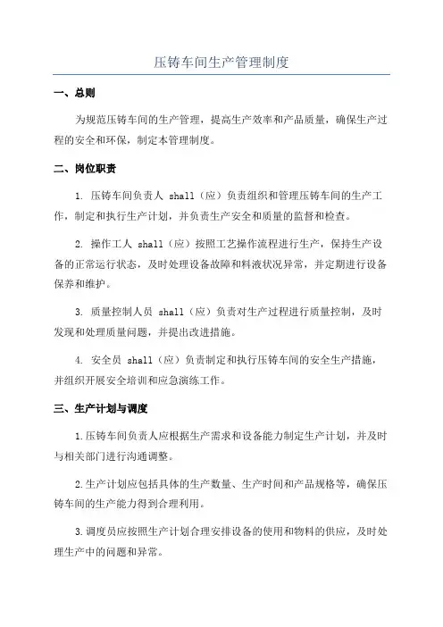 压铸车间生产管理制度