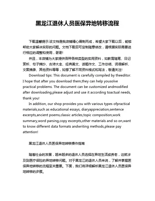 黑龙江退休人员医保异地转移流程
