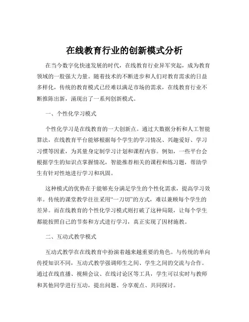 在线教育行业的创新模式分析