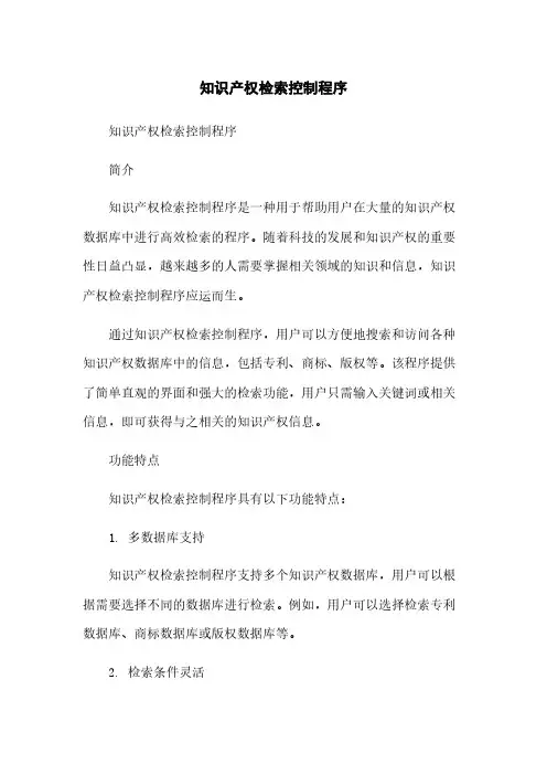 知识产权检索控制程序