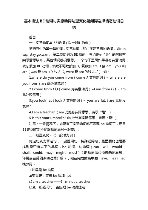 基本语法BE动词与实意动词句型变化疑问词选择情态动词总结