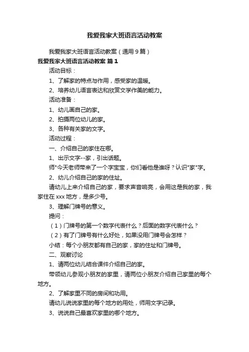 我爱我家大班语言活动教案（通用9篇）