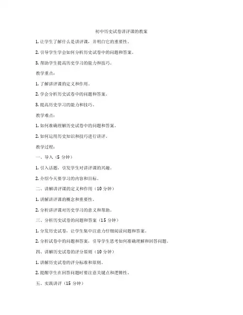 初中历史试卷讲评课的教案