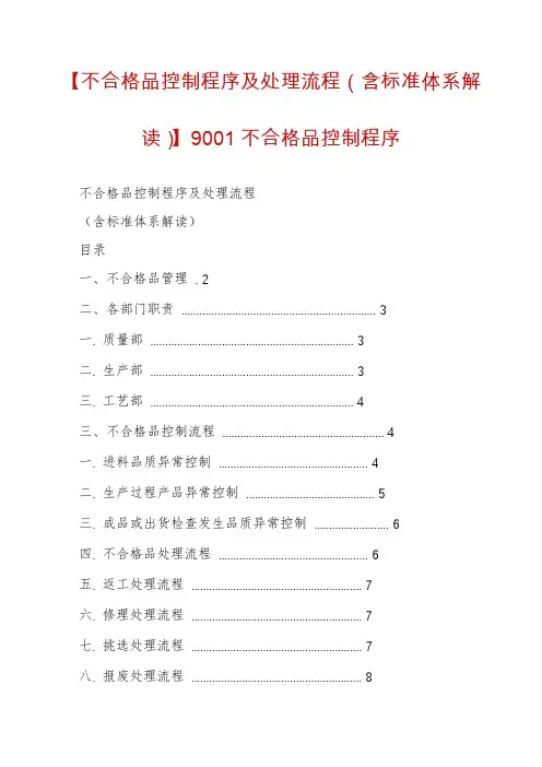 【不合格品控制程序及处理流程（含标准体系解读）】9001不合格品控制程序