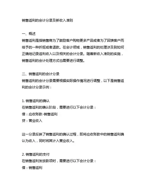 销售返利的会计分录 新收入准则