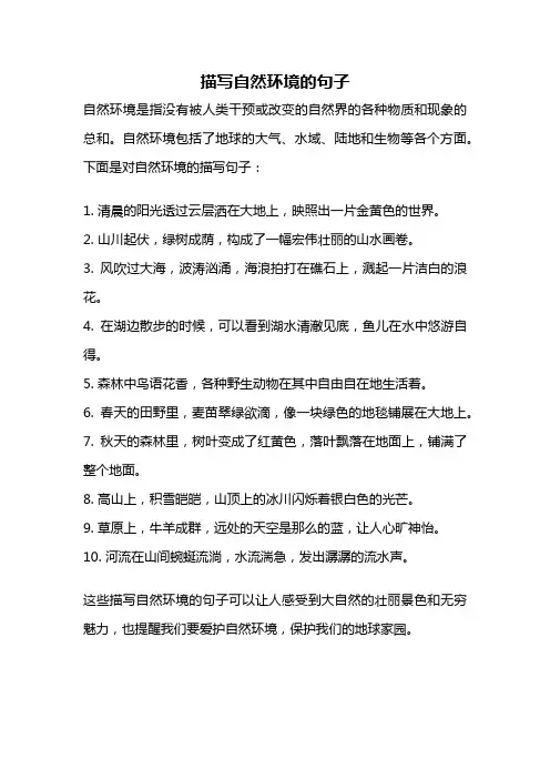 描写自然环境的句子