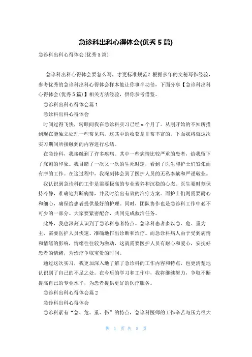 急诊科出科心得体会(优秀5篇)