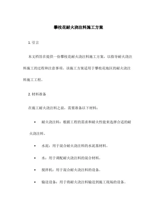 攀枝花耐火浇注料施工方案