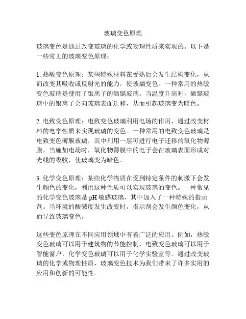 玻璃变色原理