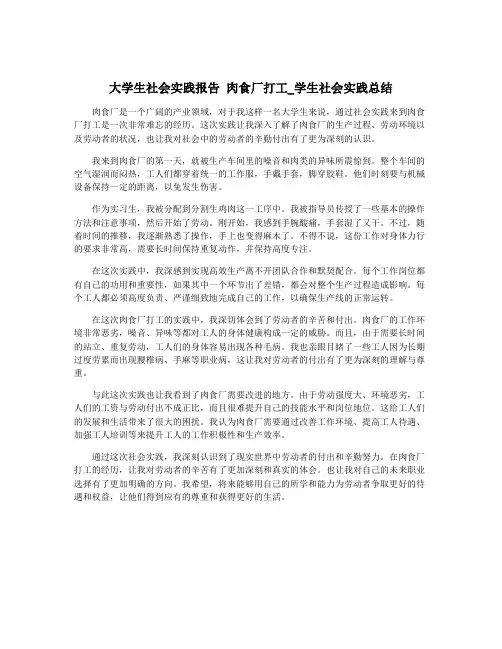 大学生社会实践报告 肉食厂打工_学生社会实践总结