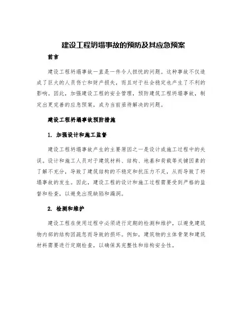 建设工程坍塌事故的预防及其应急预案