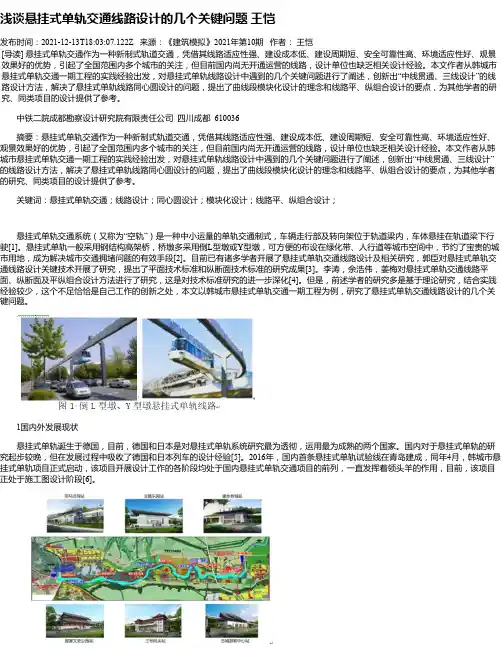 浅谈悬挂式单轨交通线路设计的几个关键问题王恺