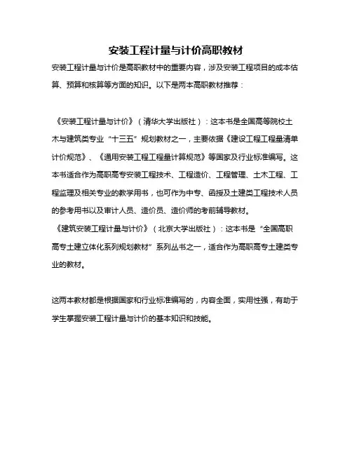 安装工程计量与计价高职教材