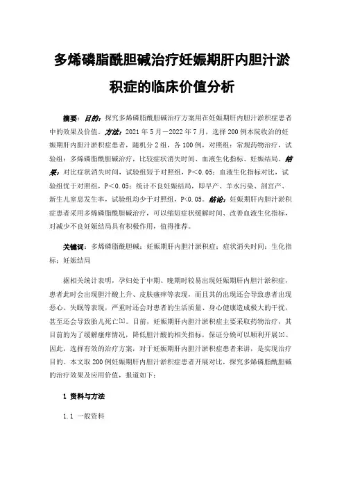 多烯磷脂酰胆碱治疗妊娠期肝内胆汁淤积症的临床价值分析